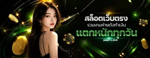 สล็อต ฝาก ถอน ขั้นต่ำ 1 บาท